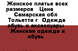 Женское платье всех размеров › Цена ­ 360 - Самарская обл., Тольятти г. Одежда, обувь и аксессуары » Женская одежда и обувь   